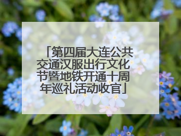 第四届大连公共交通汉服出行文化节暨地铁开通十周年巡礼活动收官